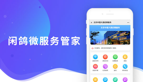 闲鸽微服务管家